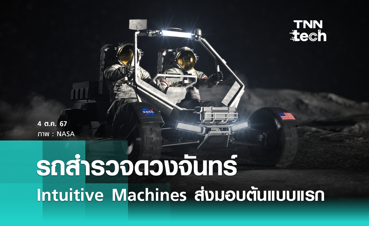 Intuitive Machines ส่งมอบต้นแบบแรกของรถสำรวจดวงจันทร์