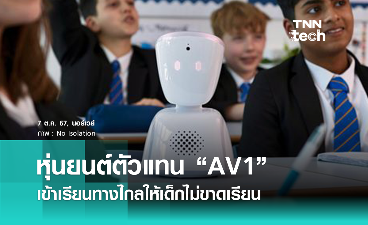 หุ่นยนต์ตัวแทน “AV1” ตัวช่วยเข้าเรียนทางไกล ให้นักเรียนป่วยไม่ขาดเรียน 