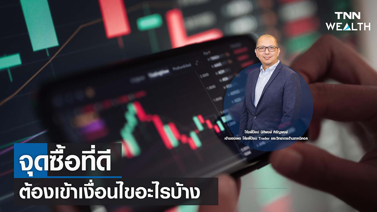 "จุดซื้อที่ดี ต้องเข้าเงื่อนไขอะไรบ้าง" I TNN WEALTH 15 ก.ย. 65