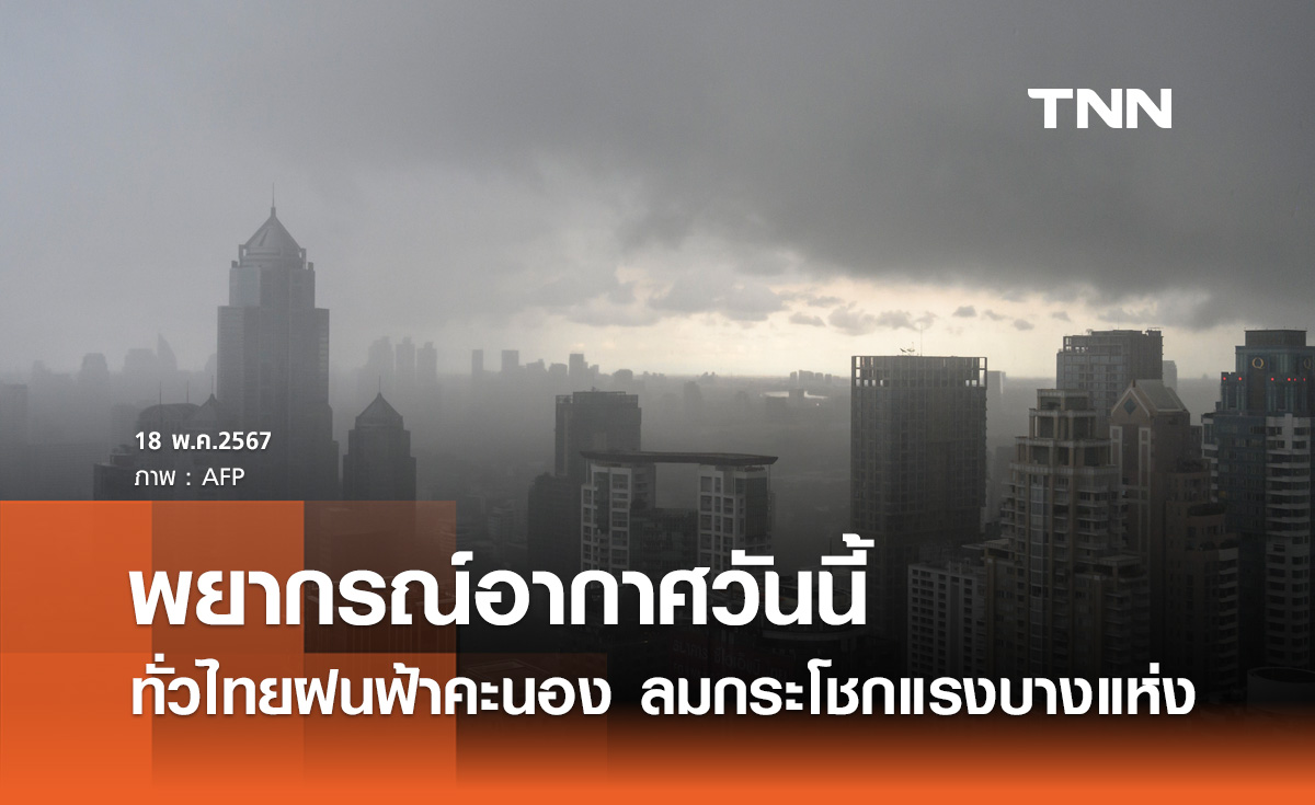 พยากรณ์อากาศวันนี้และ 10 วันข้างหน้า ทั่วไทยฝนฟ้าคะนอง ลมกระโชกแรงบางแห่ง 