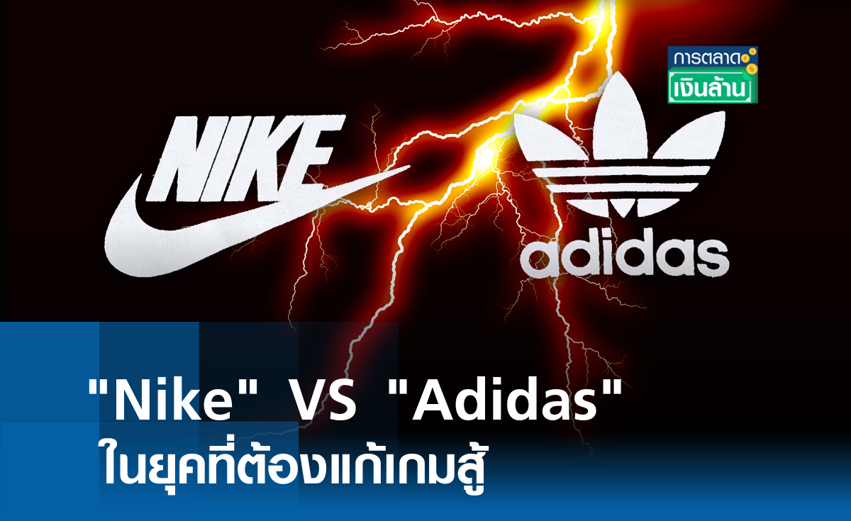 Nike VS Adidas ในยุคที่ต้องแก้เกมสู้ l การตลาดเงินล้าน