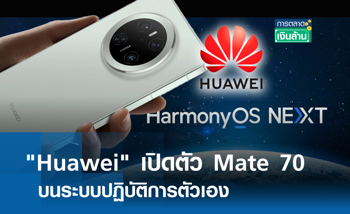 Huawei เปิดตัว Mate 70 บนระบบปฏิบัติการตัวเอง l การตลาดเงินล้าน