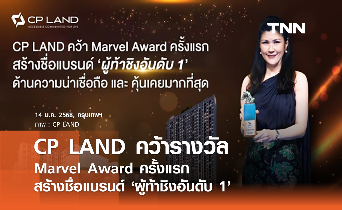  CP LAND คว้า Marvel Award ครั้งแรก สร้างชื่อแบรนด์ ‘ผู้ท้าชิงอันดับ 1’