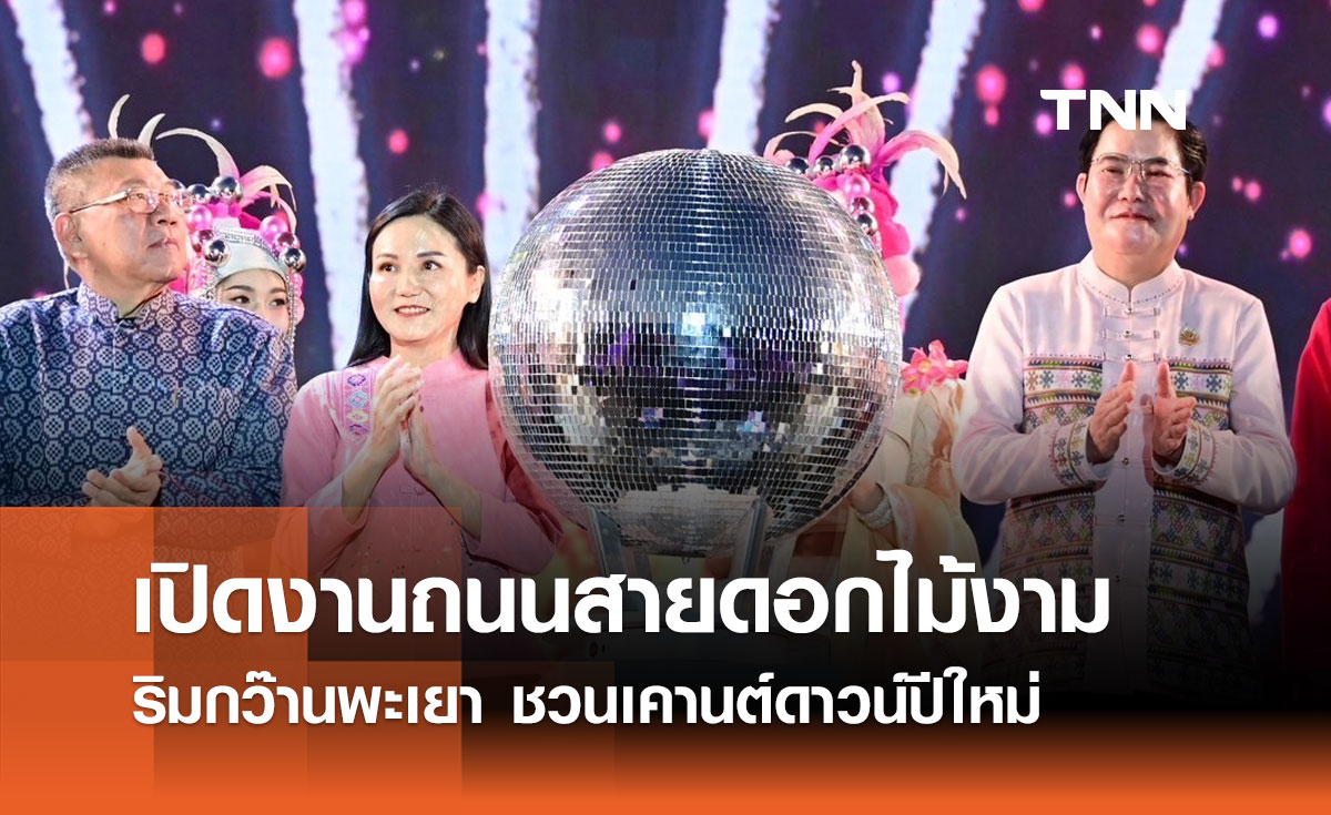 เปิดงานถนนสายดอกไม้งามริมกว๊านพะเยา ชวนเคานต์ดาวน์ปีใหม่