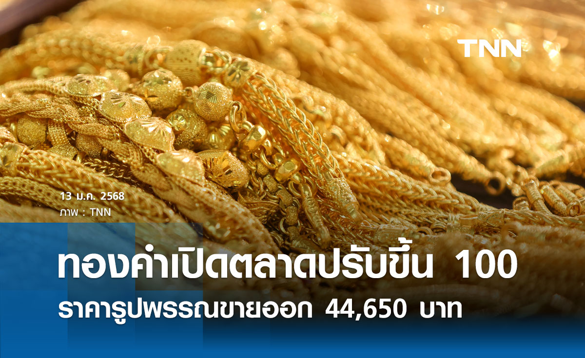 ราคาทองคำวันนี้ 13/01/68 เปิดตลาดปรับขึ้น 100 บาท รูปพรรณขายออก 44,650 บาท 