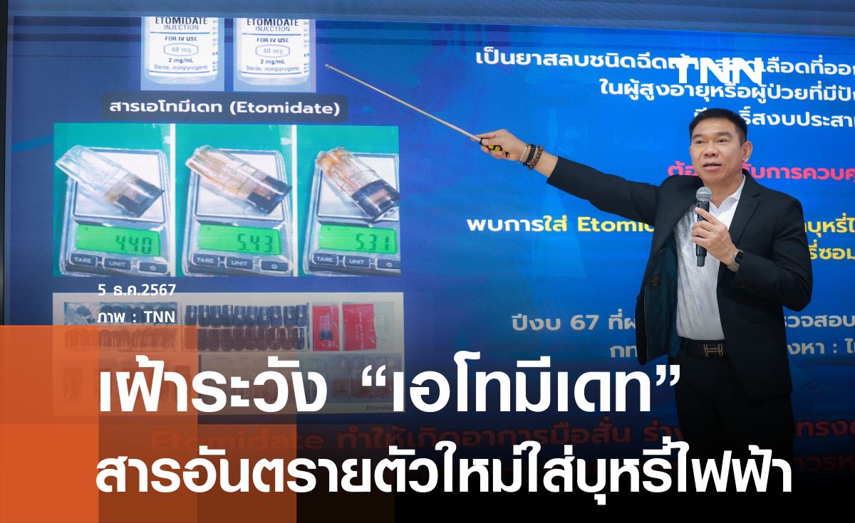 รู้จัดเอโทมีเดทสารอันตรายตัวใหม่ผสมในบุหรี่ไฟฟ้า