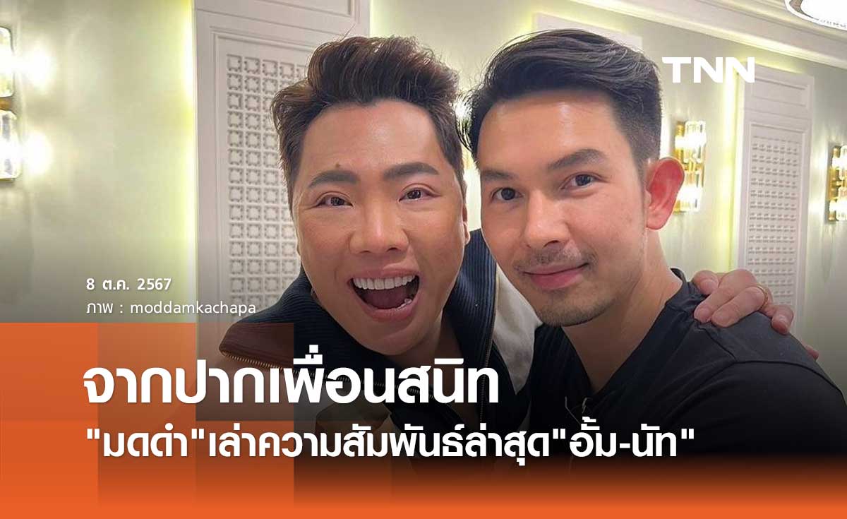 มดดำ คชาภา หลุดปากเล่าความสัมพันธ์ล่าสุด อั้ม อธิชาติ - นัท มีเรีย