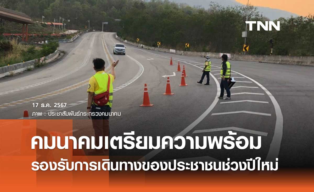 ปีใหม่ 2568 คมนาคมเตรียมความพร้อมรองรับการเดินทางของประชาชน 