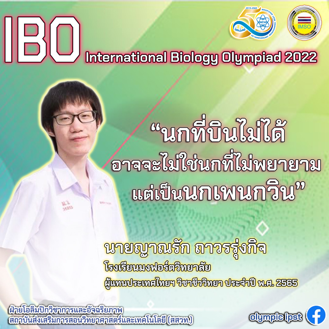 ตำนานบทใหม่!ส่องคำคมตัวแทนไทยก่อนแข่งชีววิทยาโอลิมปิก ชาวเน็ตแชร์รัวๆ