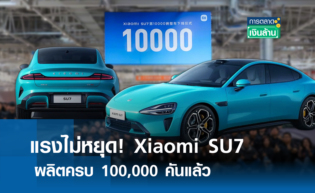 แรงไม่หยุด! Xiaomi SU7 ผลิตครบ 100,000 คันแล้ว l การตลาดเงินล้าน