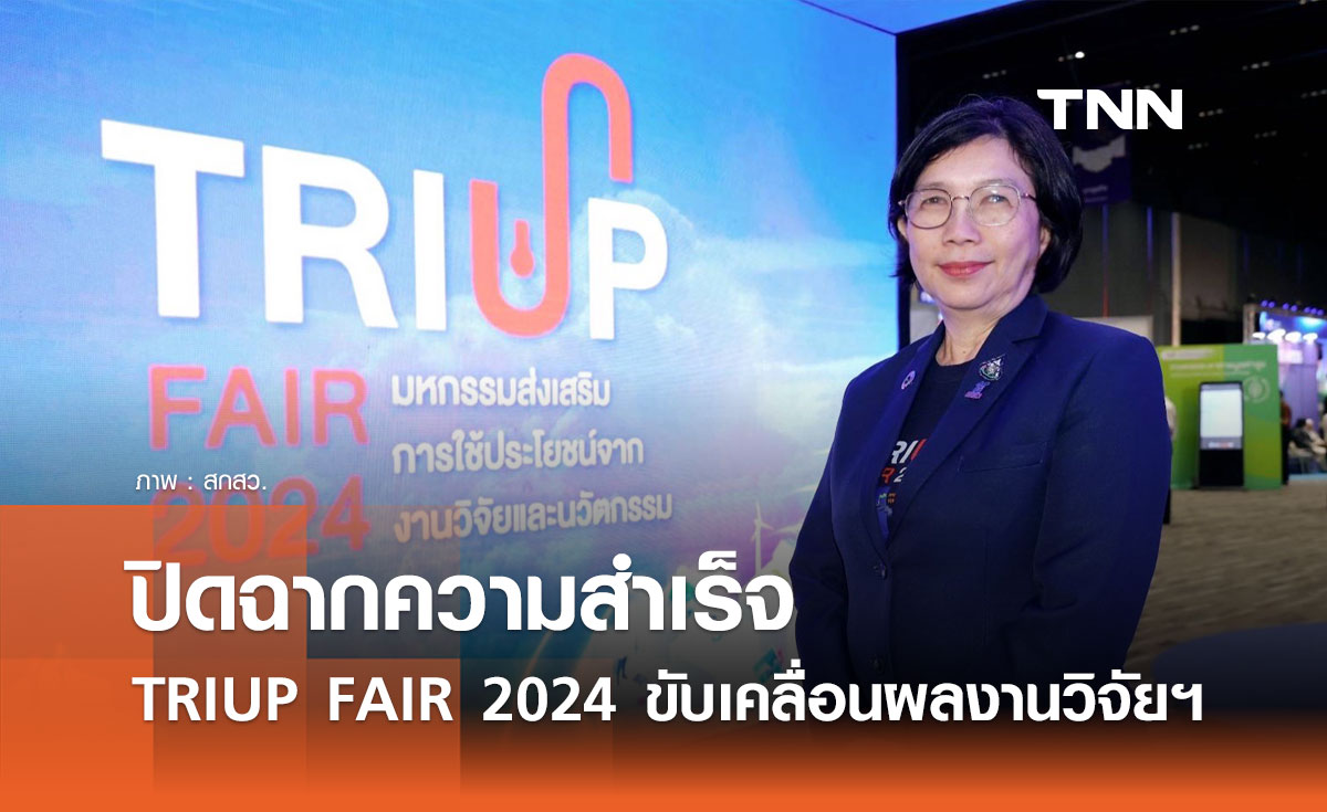 สกสว. ปิดฉากความสำเร็จ “TRIUP FAIR 2024” ร่วมขับเคลื่อนการใช้ผลงานวิจัยฯ