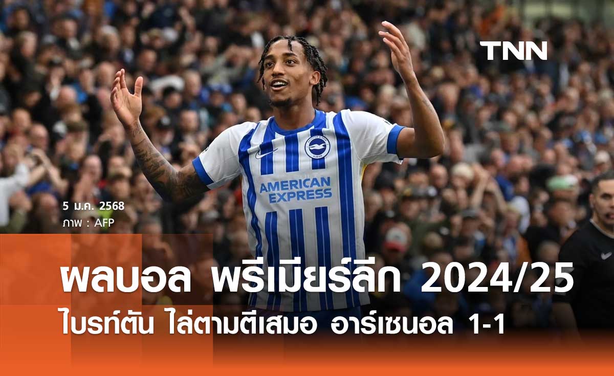 ผลบอล พรีเมียร์ลีก 2024/25: ไบรท์ตัน ไล่ตามตีเสมอ อาร์เซนอล 1-1 (มีคลิป)