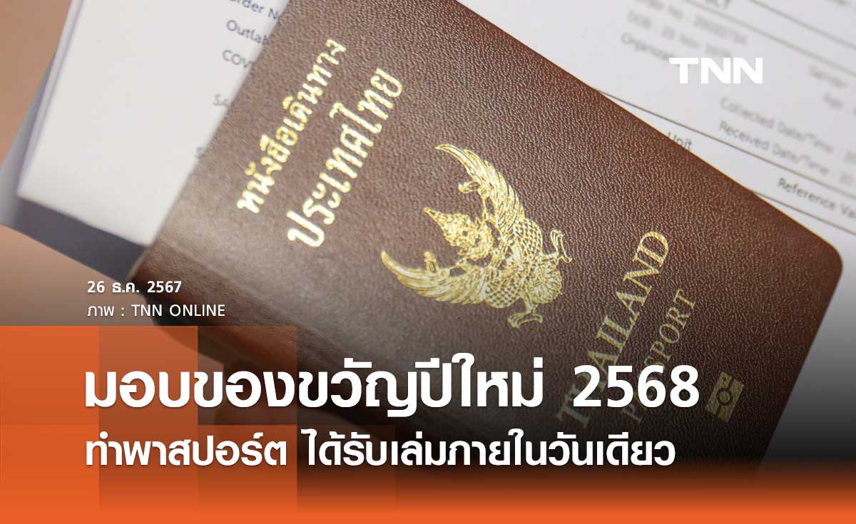 ของขวัญปีใหม่ 2568 ทำพาสปอร์ตได้รับเล่มภายในวันเดียว ไม่ต้องจ่ายเพิ่มในอัตราเล่มด่วน