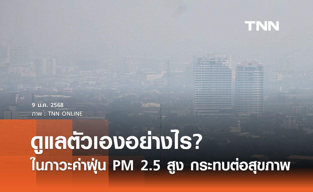 เช็กที่นี่ ดูแลตัวเองอย่างไรในภาวะค่าฝุ่น PM 2.5 สูง มีผลกระทบต่อสุขภาพ