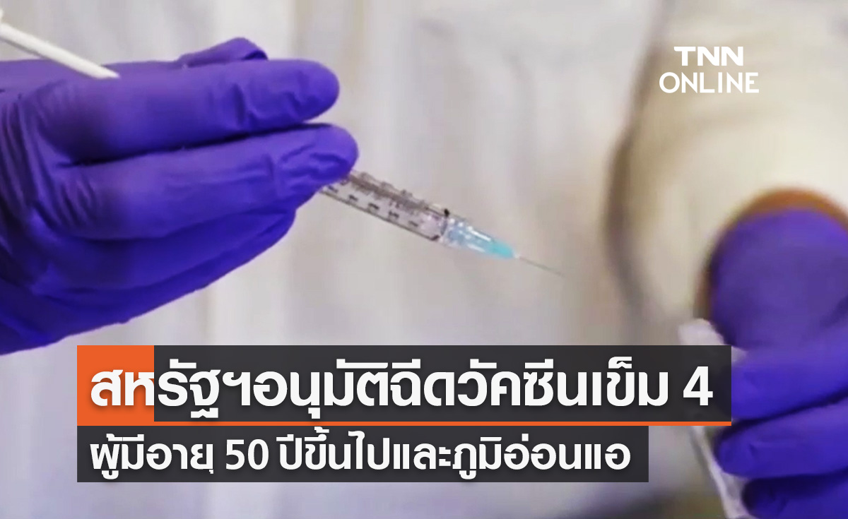 สหรัฐฯไฟเขียวฉีดวัคซีนโควิดเข็ม 4 ชาวอเมริกันอายุ 50 ปีขึ้นไปและผู้มีภูมิอ่อนแอ