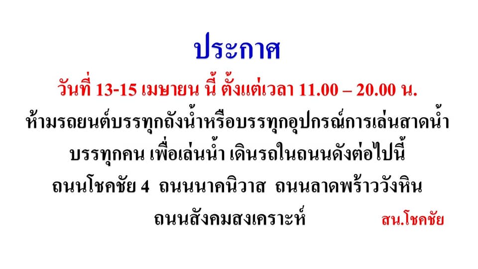 สงกรานต์ 2566 ตร.โชคชัย 4 ประกาศ 6 ข้อห้ามทำ เล่นน้ำปลอดภัยเขตลาดพร้าว