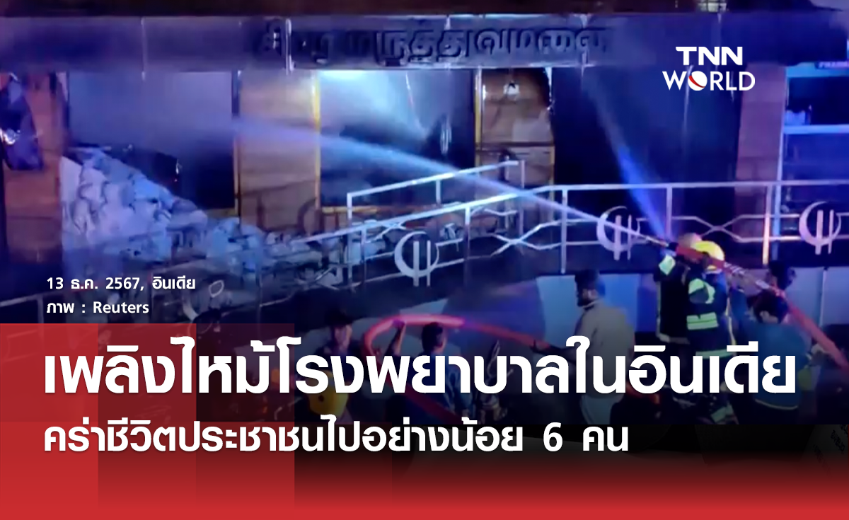 เพลิงไหม้โรงพยาบาลที่อินเดียคร่าชีวิตประชาชน 6 คน