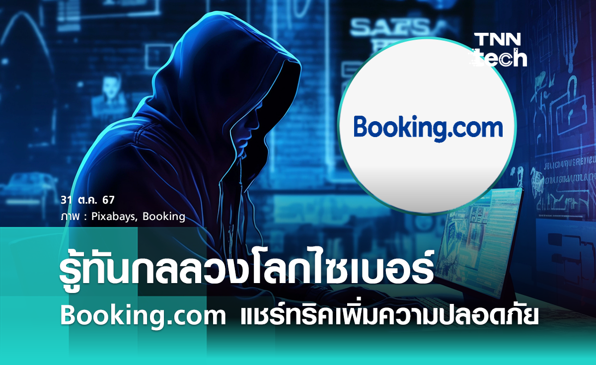 รู้ทันกลลวงโลกไซเบอร์ Booking.com แชร์ทริคเพิ่มความปลอดภัย จองอย่างไรไม่ให้โดนหลอก