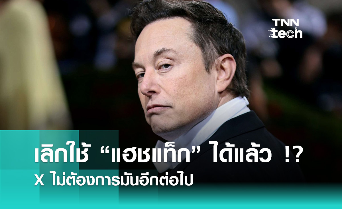 Elon Musk โพส์ตอบ เลิกใช้แฮชแท็กได้แล้ว !?