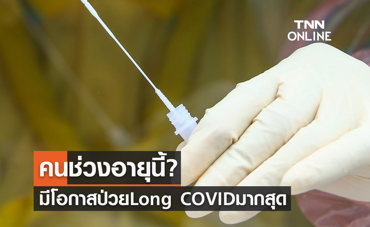 ผลการศึกษาชี้คนช่วงอายุนี้? มีโอกาสป่วย Long COVID มากสุด