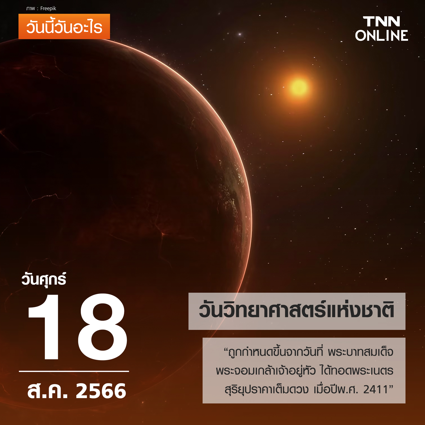 วันนี้วันอะไร 18 สิงหาคม ตรงกับ วันวิทยาศาสตร์แห่งชาติ”