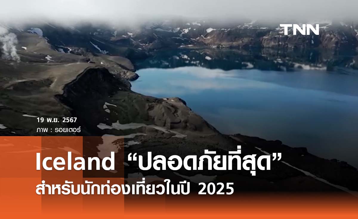 “Iceland” ยืนหนึ่ง ประเทศที่ปลอดภัยที่สุดสำหรับนักท่องเที่ยวในปี 2025