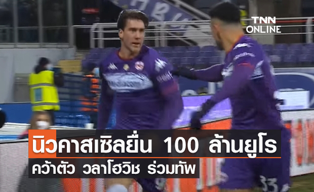 'นิวคาสเซิล' ยื่นข้อเสนอ 100 ล้านยูโร คว้าตัว 'วลาโฮวิช'