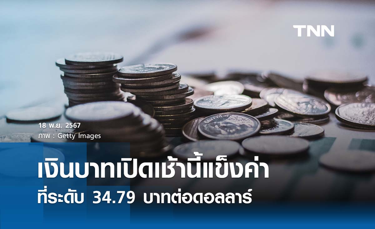 เงินบาทเช้านี้เปิดตลาด แข็งค่าขึ้นเล็กน้อย” ที่ระดับ 34.79 บาทต่อดอลลาร์ 