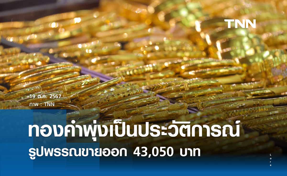 ราคาทองทำนิวไฮ สูงสุดเป็นประวัติการณ์ แตะ 43,050 บาท