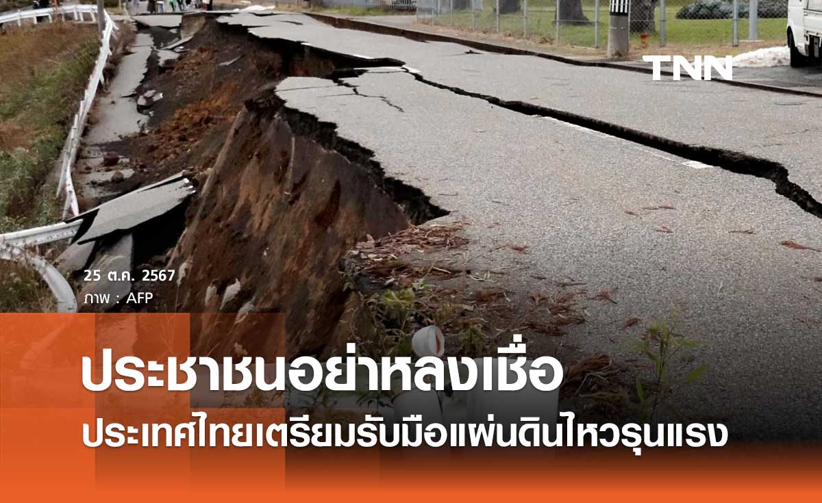 ประเทศไทยเตรียมรับมือแผ่นดินไหวรุนแรง กรมทรัพยากรธรณี ชี้แจงประเด็นนี้แล้ว