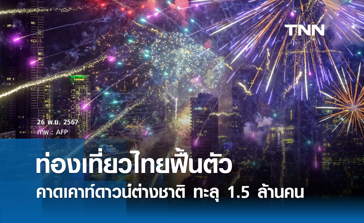 ท่องเที่ยวฟื้นตัว! คาดเคาท์ดาวน์ปีใหม่ต่างชาติ ทะลุ 1.5 ล้านคน