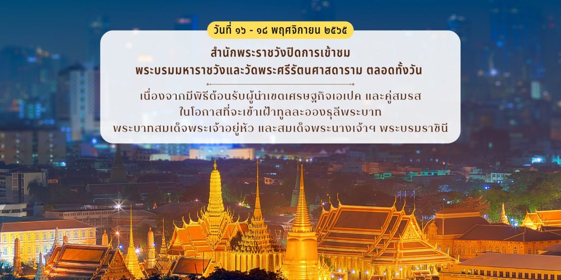 APEC 2022 ปิดเข้าชม พระบรมมหาราชวัง-วัดพระแก้ว 16-19 พ.ย.นี้