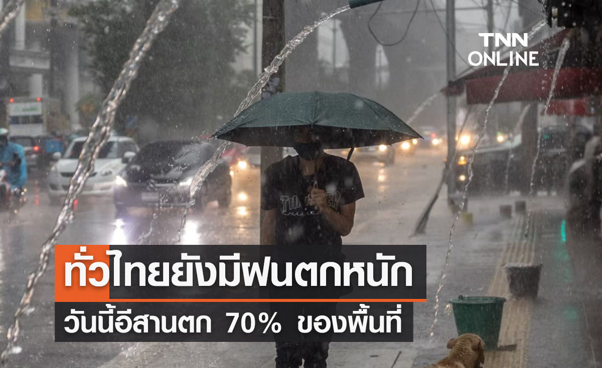 พยากรณ์อากาศวันนี้และ 7 วันข้างหน้า ทั่วไทยยังมีฝนตกหนัก อีสานตก 70% ของพื้นที่ 