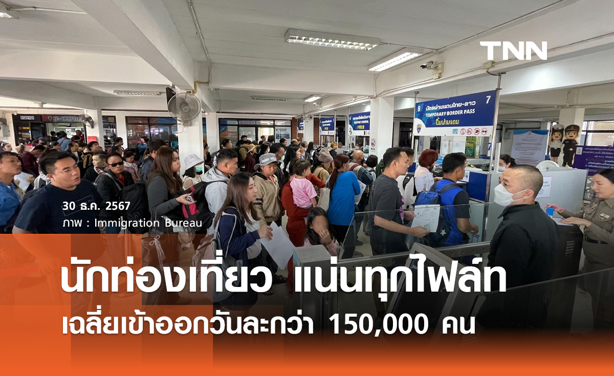 ปีใหม่ 2568 สตม. เผย นักท่องเที่ยว แน่นทุกไฟล์ท เข้าออกวันละกว่า 150,000 คน