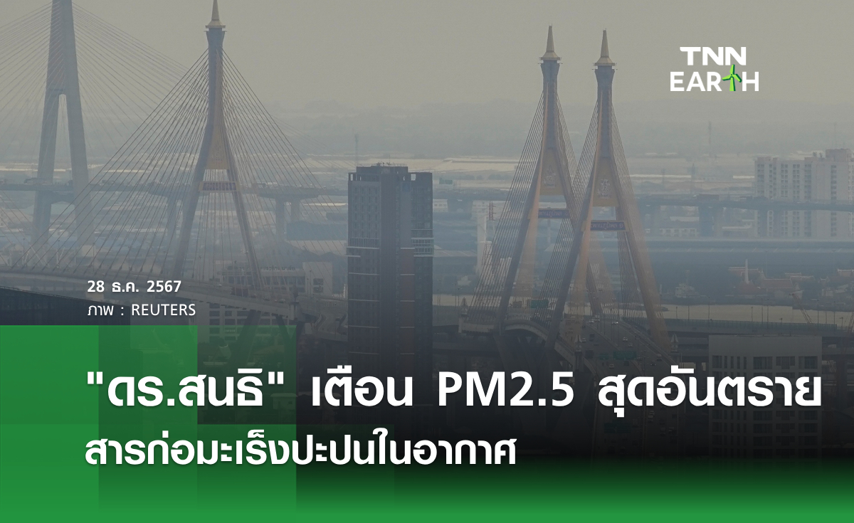 ดร.สนธิ เตือน PM2.5 สุดอันตราย สารก่อมะเร็งปะปนในอากาศ