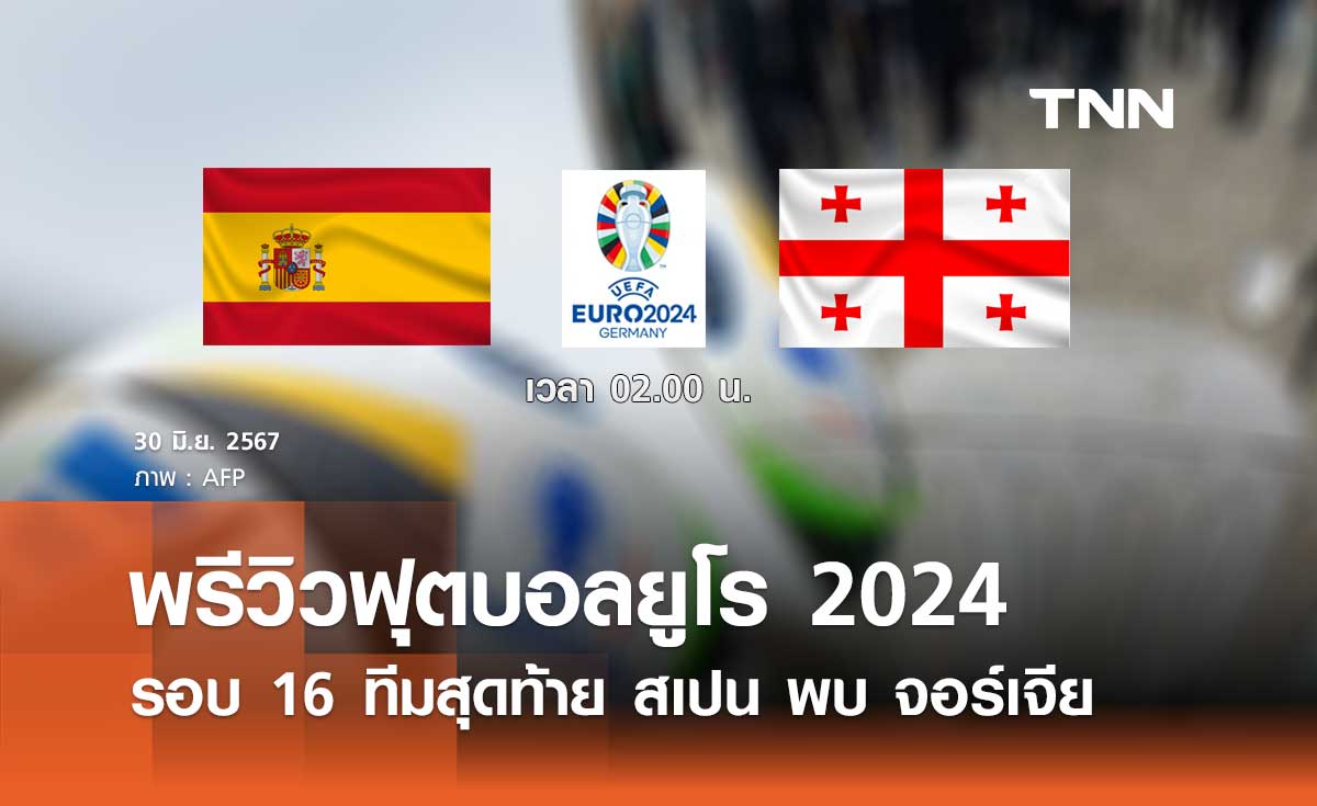 พรีวิว ฟุตบอลยูโร 2024 : สเปน พบ จอร์เจีย
