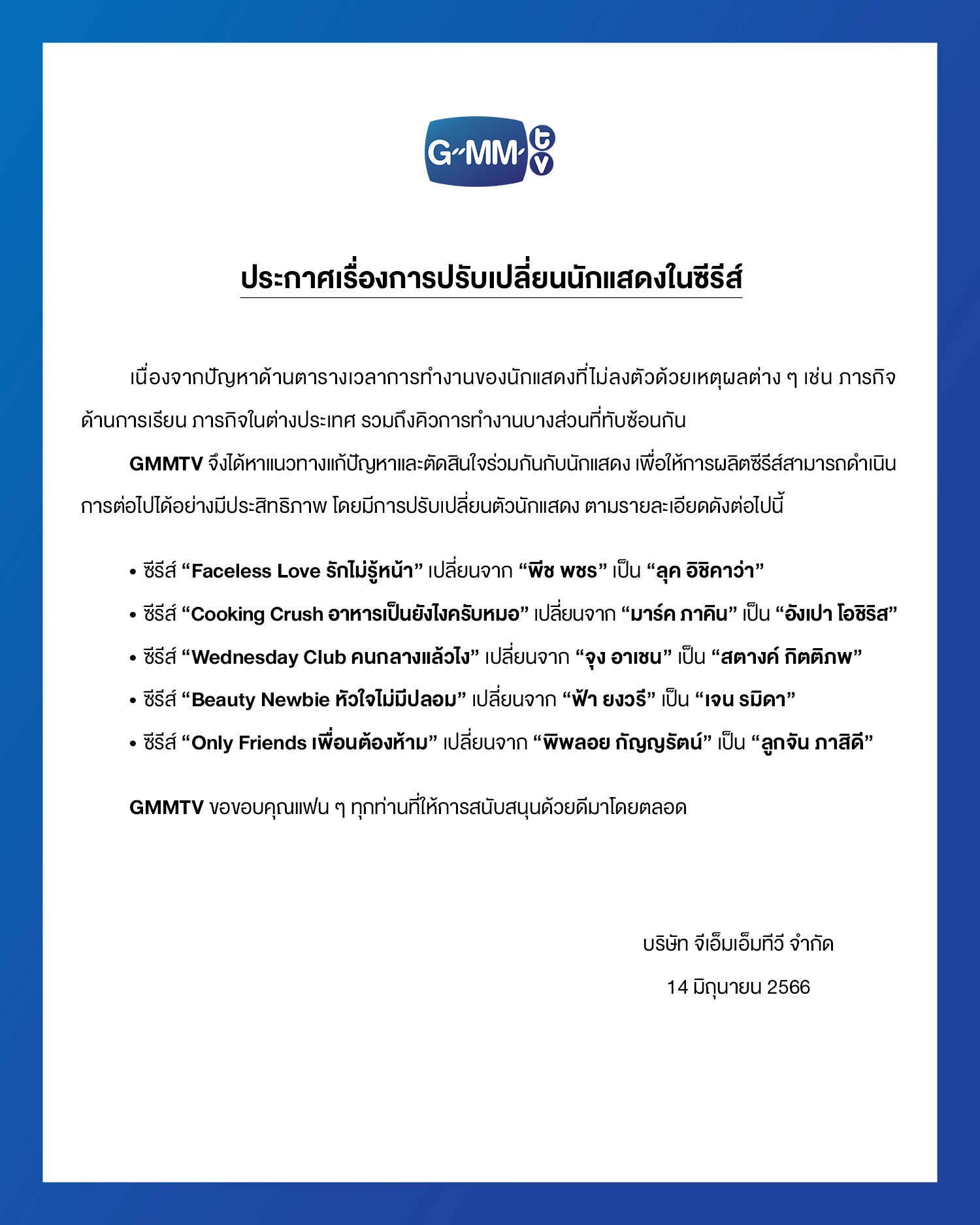 แฟนๆตกใจ GMMTV ประกาศเปลี่ยนตัวนักแสดงซีรีส์ 5 เรื่อง!!