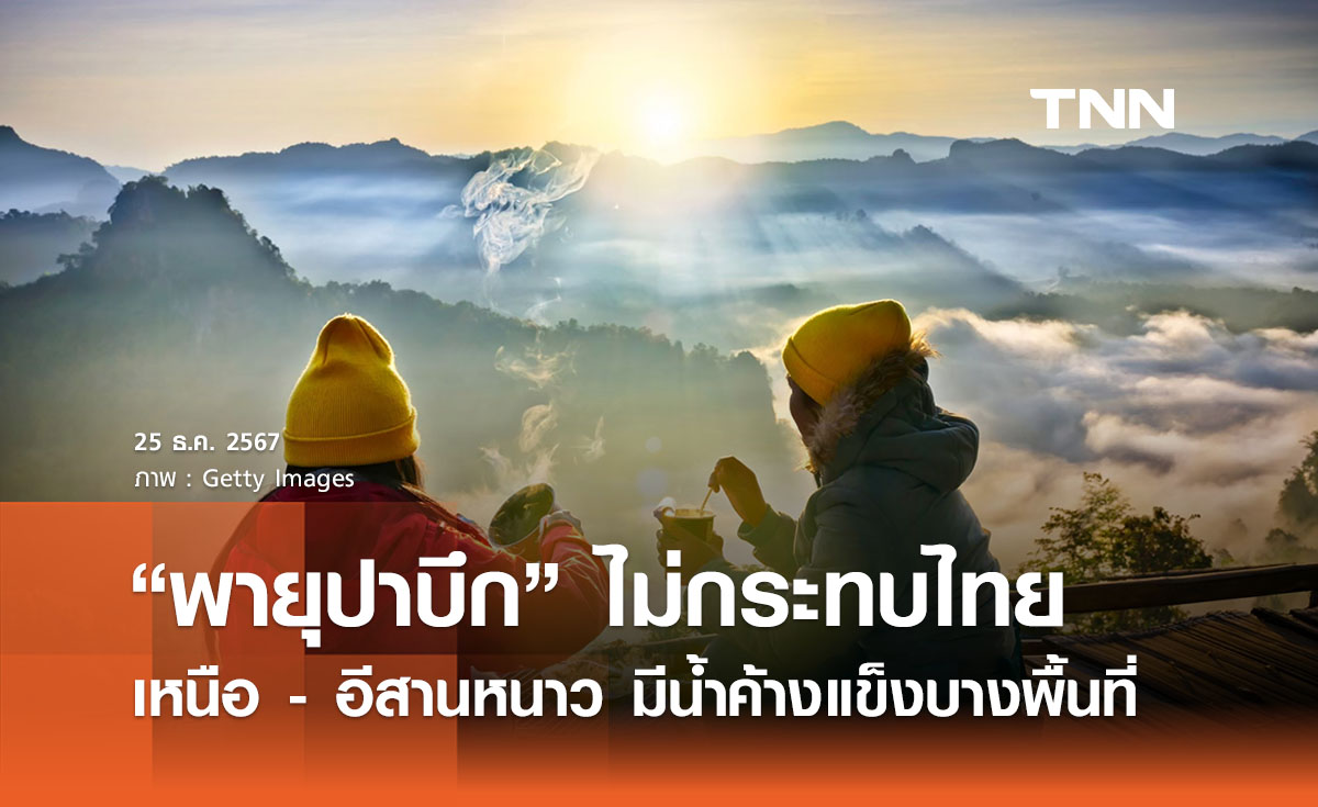 พยากรณ์อากาศวันนี้ 25 ธันวาคม “พายุปาบึก” ไม่กระทบไทยโดยตรง