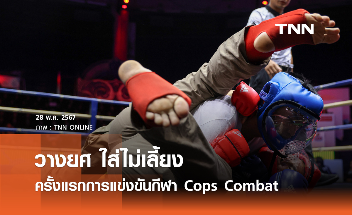 วางยศ ใส่ไม่เลี้ยง ครั้งแรกการแข่งขันกีฬา Cops Combat 