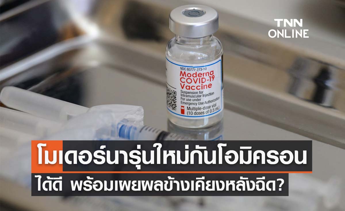 วัคซีน"โมเดอร์นา"เข็มบูสเตอร์รุ่นใหม่สร้างภูมิคุ้มกัน 2 เท่า พร้อมเผยผลข้างเคียง?