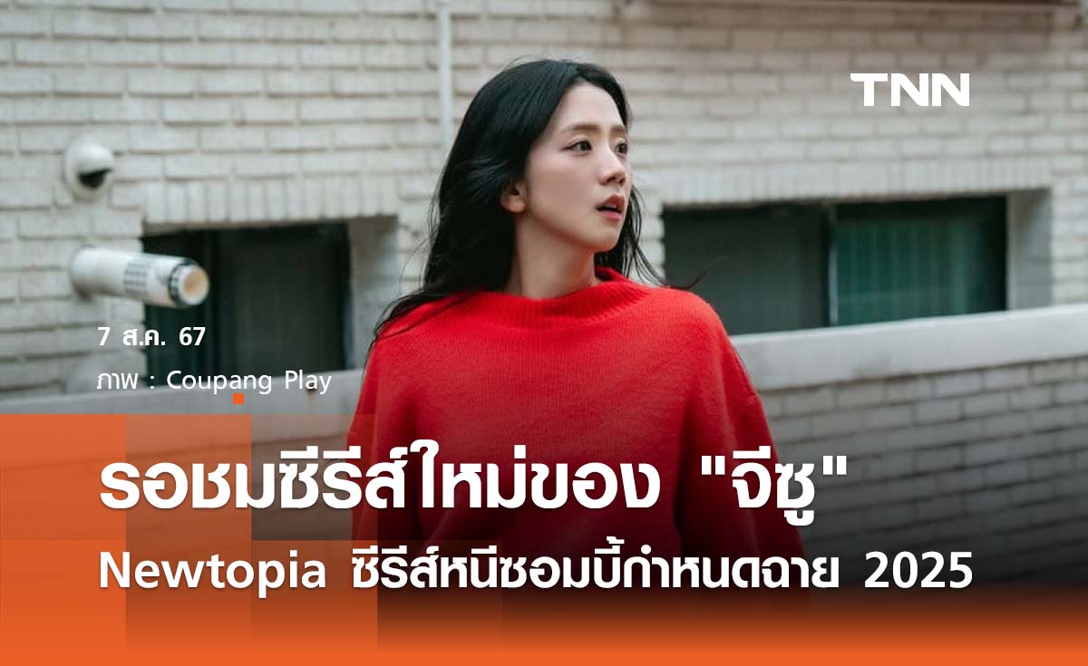 รอชมซีรีส์ใหม่ของ "จีซู"  Newtopia ซีรีส์หนีซอมบี้กำหนดฉาย 2025