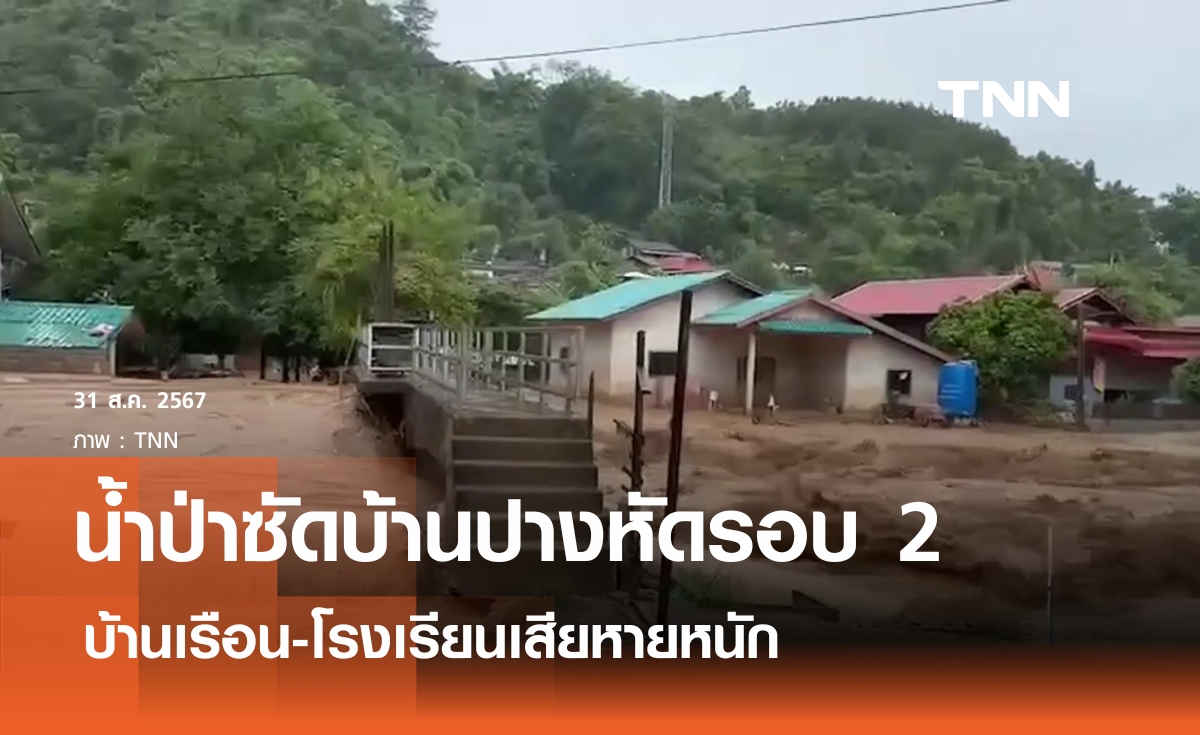 เชียงรายเจอน้ำป่าซัดบ้านปางหัดรอบ2 บ้านเรือน-โรงเรียนเสียหายหนัก