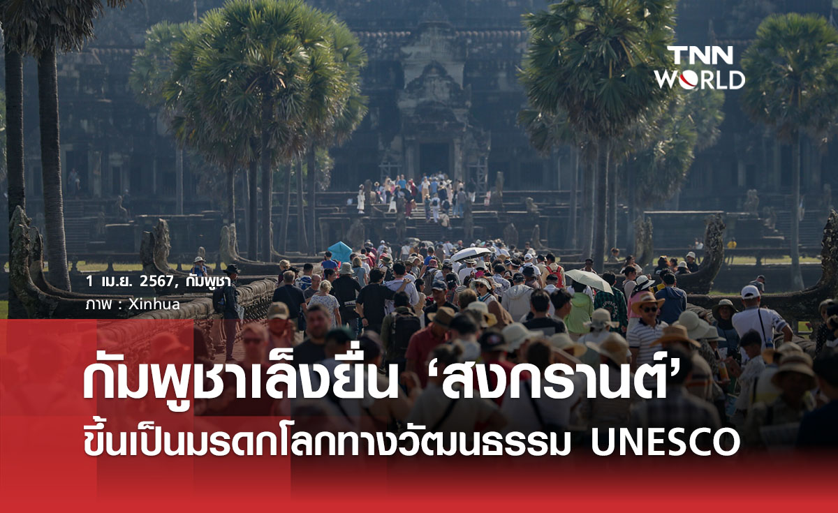 กัมพูชาเล็งยื่น 'สงกรานต์' ขึ้นเป็นมรดกโลกทางวัฒนธรรม UNESCO