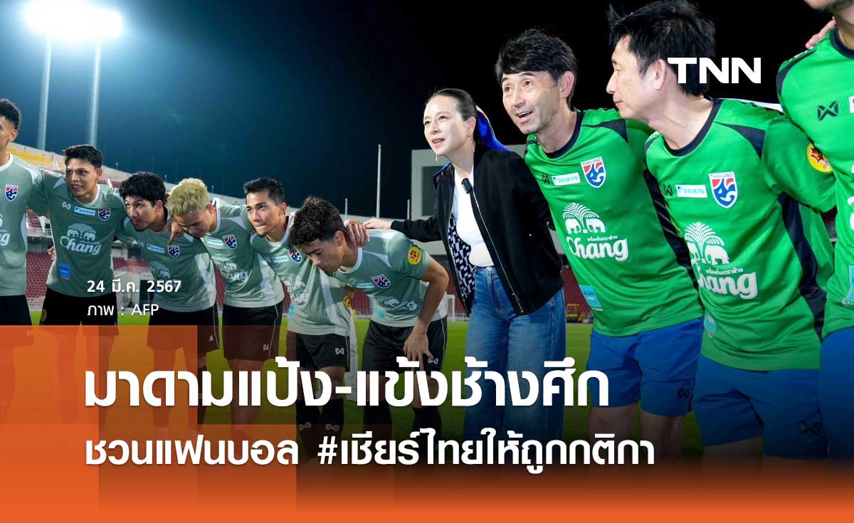 มาดามแป้ง-แข้งช้างศึก ชวนแฟนบอล #เชียร์ไทยให้ถูกกติกา