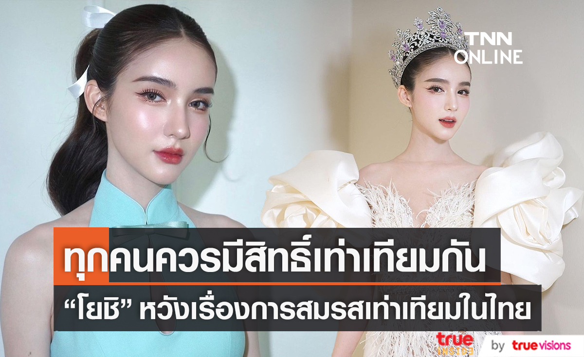 “โยชิ รินรดา” หวังเรื่องการสมรสเท่าเทียมในไทยจะเกิดในเร็ววัน มีคลิป 