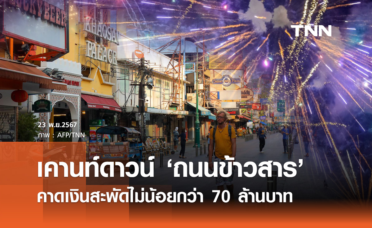 เคานท์ดาวน์ 2568 ถนนข้าวสาร จัดงานปีใหม่ คาดเงินสะพัดไม่น้อยกว่า 70 ล้าน