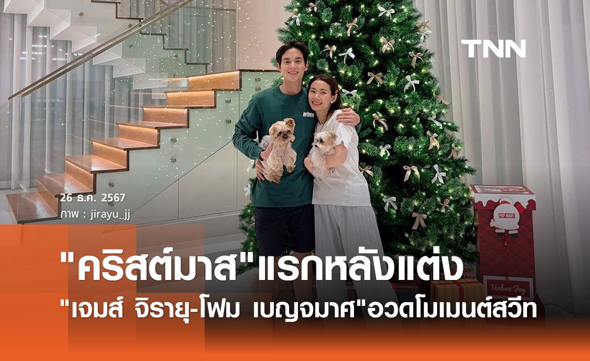 เจมส์ จิรายุ-โฟม อวดโมเมนต์สวีท ฉลอง คริสต์มาส ครั้งแรก หลังแต่งงาน