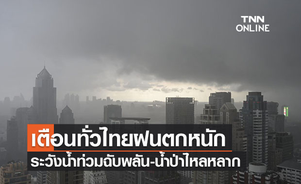 พยากรณ์อากาศวันนี้และ 7 วันข้างหน้า เตือนทั่วไทยเจอฝนตกหนัก-ระวังน้ำท่วม