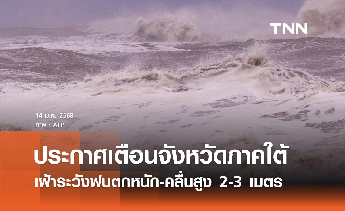 กรมอุตุนิยมวิทยา เตือนจังหวัดภาคใต้ เฝ้าระวังฝนตกหนัก-คลื่นสูง 2-3 เมตร 