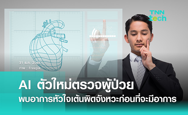 AI ตัวใหม่ตรวจผู้ป่วยพบอาการหัวใจเต้นผิดจังหวะ ก่อนที่จะมีอาการ